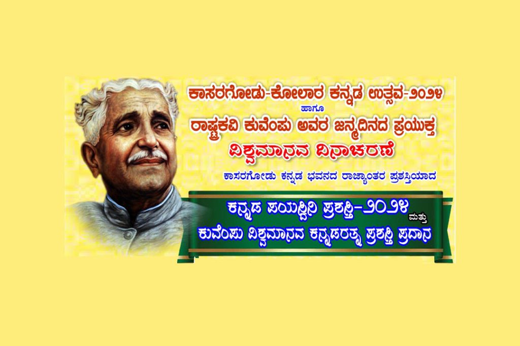 ಕೋಲಾರದಲ್ಲಿ ಕನ್ನಡ ಉತ್ಸವ ಮತ್ತು ವಿಶ್ವಮಾನವ ದಿನಾಚರಣೆ | ಡಿಸೆಂಬರ್ 25