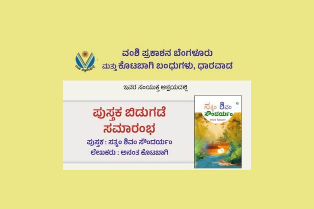 ಧಾರವಾಡದ ‘ಸತ್ಯಂ ಶಿವಂ ಸೌಂದರ್ಯಂ’ ಕೃತಿ ಲೋಕಾರ್ಪಣೆ | ಡಿಸೆಂಬರ್ 08
