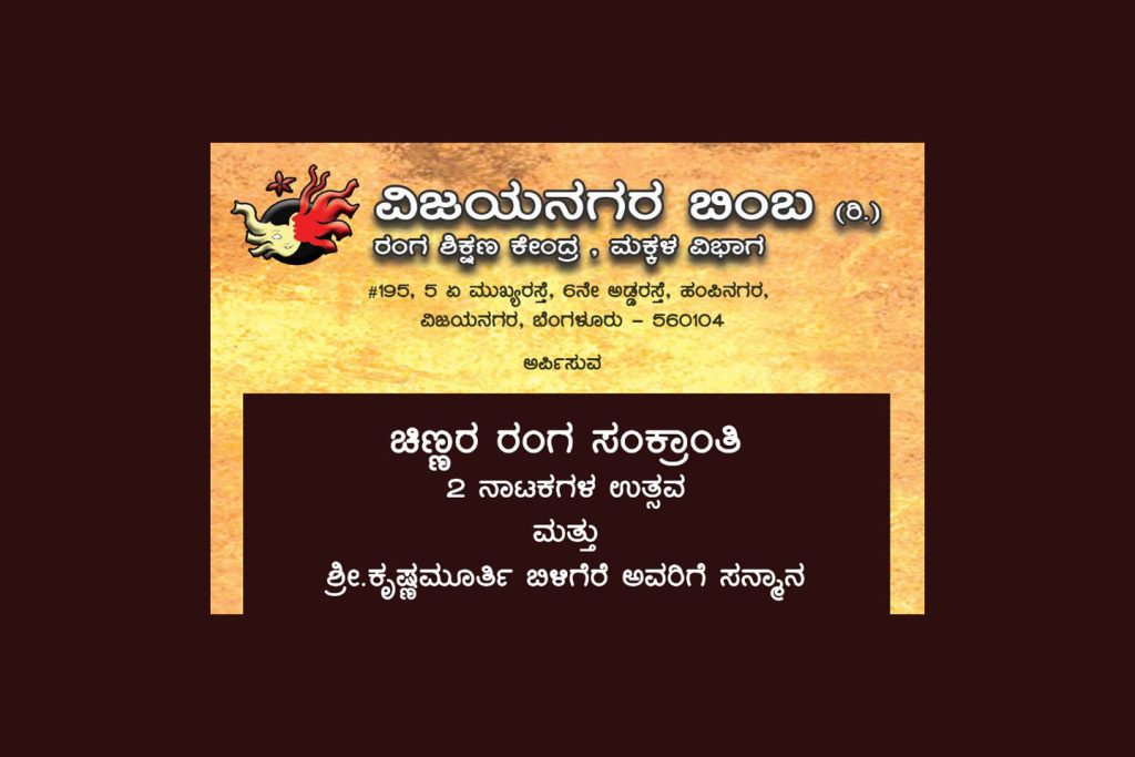 ಬೆಂಗಳೂರಿನ ರವೀಂದ್ರ ಕಲಾಕ್ಷೇತ್ರದಲ್ಲಿ ‘ಚಿಣ್ಣರ ರಂಗ ಸಂಕ್ರಾಂತಿ’ | ಜನವರಿ 03
