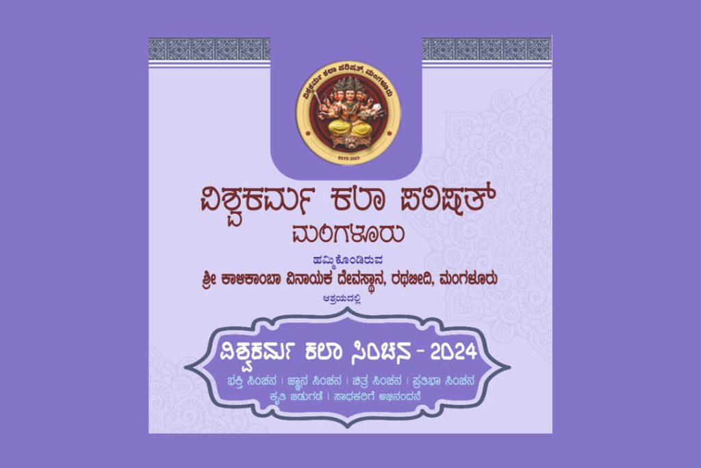 ಶ್ರೀ ಕಾಳಿಕಾಂಬಾ ವಿನಾಯಕ ದೇವಸ್ಥಾನದಲ್ಲಿ ‘ವಿಶ್ವಕರ್ಮ ಕಲಾ ಸಿಂಚನ 2024’ | ಡಿಸೆಂಬರ್ 15