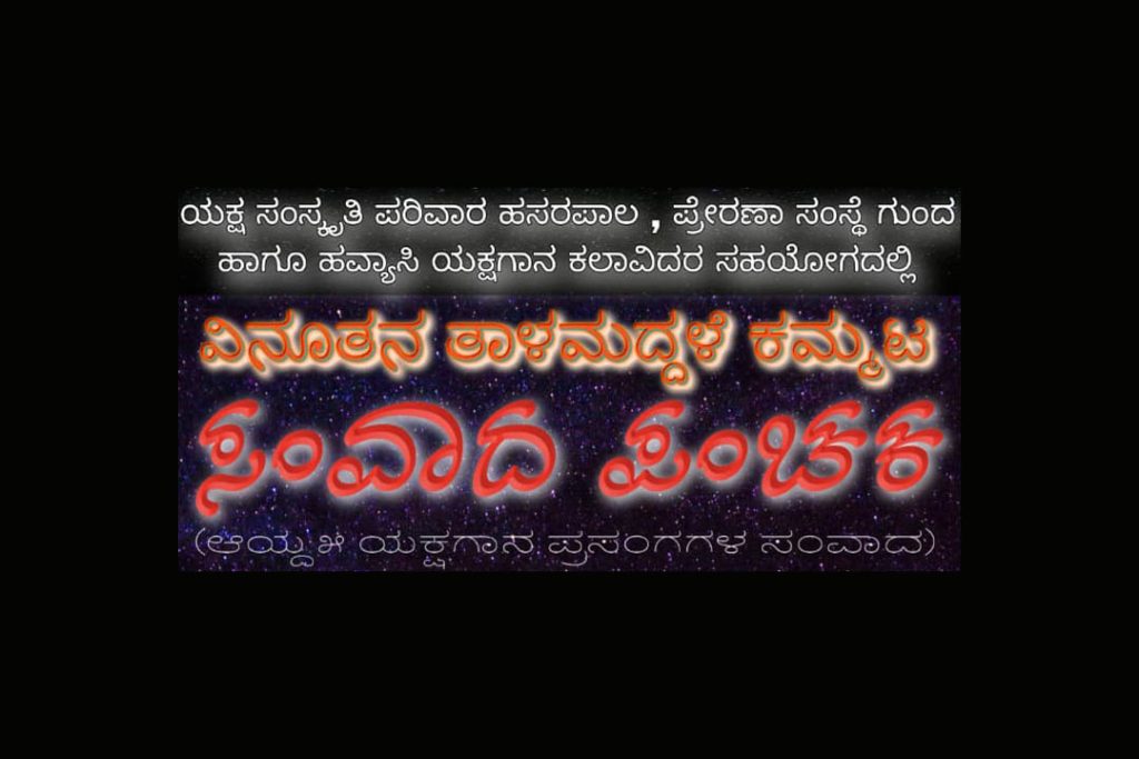 ಹಸರಪಾಲದಲ್ಲಿ ವಿನೂತನ ತಾಳಮದ್ದಳೆ ಕಮ್ಮಟ ‘ಸಂವಾದ ಪಂಚಕ’ | ಡಿಸೆಂಬರ್ 22