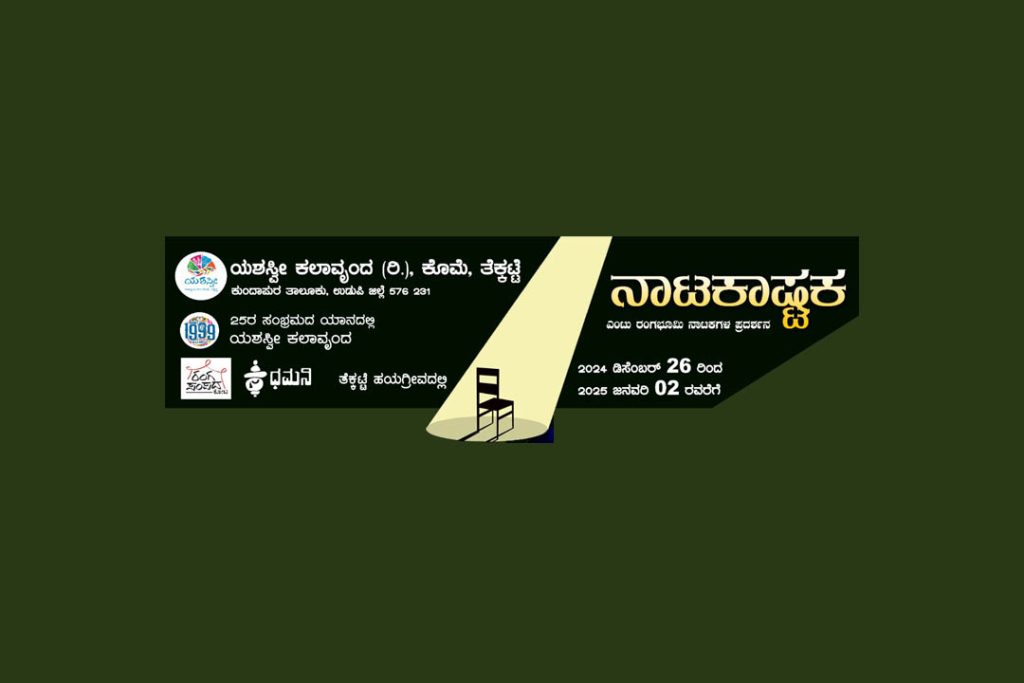 ತೆಕ್ಕಟ್ಟೆ ಹಯಗ್ರೀವದಲ್ಲಿ ‘ನಾಟಕಾಷ್ಟಕ’ ನಾಟಕಗಳ ಪ್ರದರ್ಶನ | ಡಿಸೆಂಬರ್ 26ರಿಂದ ಜನವರಿ 2