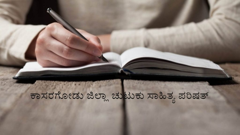 ಕಾಸರಗೋಡು ಜಿಲ್ಲಾ ಚುಟುಕು ಸಾಹಿತ್ಯ ಪರಿಷತ್ತಿಗೆ 25ನೇ ವರ್ಷಾಚರಣೆ ಸಂಭ್ರಮ