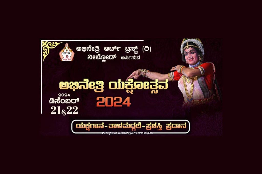 ಕವಲಕ್ಕಿಯಲ್ಲಿ ‘ಅಭಿನೇತ್ರಿ ಯಕ್ಷೋತ್ಸವ ’ | ಡಿಸೆಂಬರ್ 21 ಮತ್ತು 22