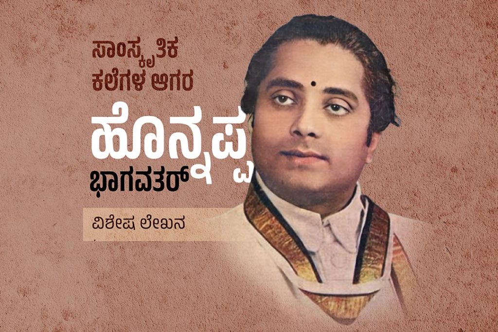 ವಿಶೇಷ ಲೇಖನ – ಸಾಂಸ್ಕೃತಿಕ ಕಲೆಗಳ ಆಗರ ಹೊನ್ನಪ್ಪ ಭಾಗವತರ್