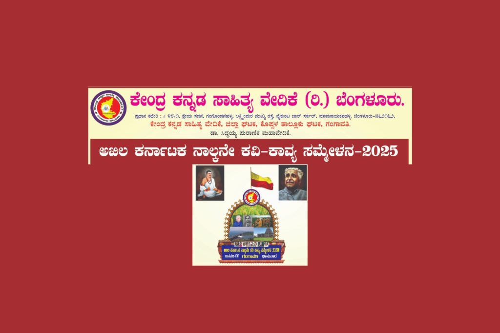 ಕೊಪ್ಪಳ ಜಿಲ್ಲೆಯ ಗಂಗಾವತಿಯಲ್ಲಿ ‘ಅಖಿಲ ಕರ್ನಾಟಕ ನಾಲ್ಕನೇ ಕವಿ-ಕಾವ್ಯ ಸಮ್ಮೇಳನ -2025′ | ಜನವರಿ 19