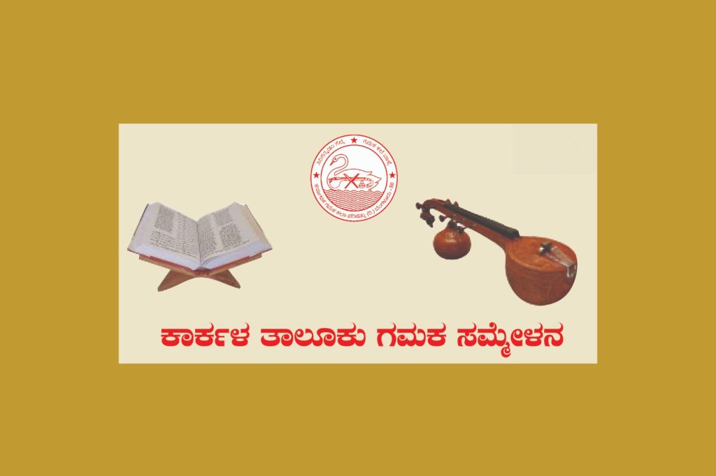 ಕಾರ್ಕಳದ ಶ್ರೀಮದ್ ಭುವನೇಂದ್ರ ಪ್ರೌಢಶಾಲೆಯಲ್ಲಿ ‘ತಾಲೂಕು ಮಟ್ಟದ ಗಮಕ ಸಮ್ಮೇಳನ’ | ಜನವರಿ 25