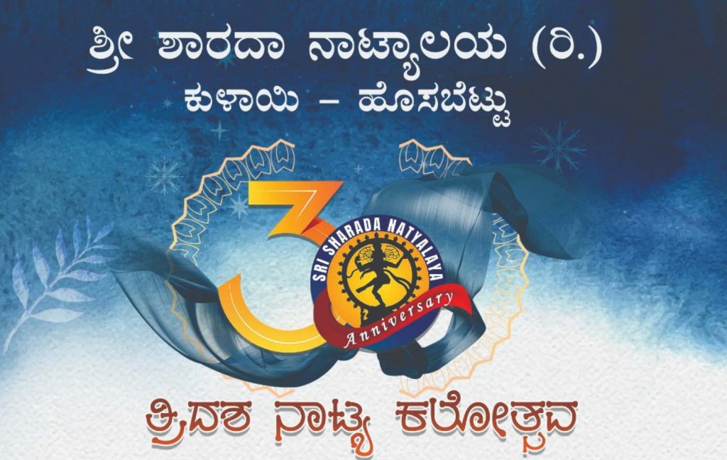 ಸುರತ್ಕಲ್ಲಿನ ಗೋವಿಂದ ದಾಸ ಕಾಲೇಜಿನಲ್ಲಿ ‘ತ್ರಿದಶ ನಾಟ್ಯ ಕಲೋತ್ಸವ’ | ಜನವರಿ 05