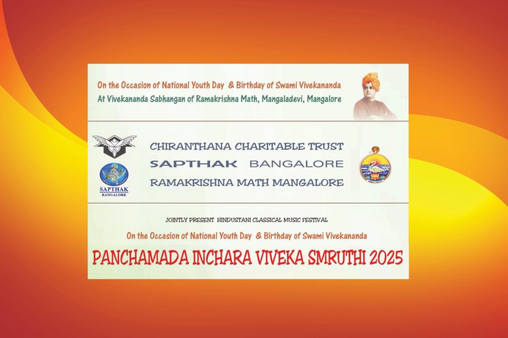 ಮಂಗಳೂರಿನ ರಾಮಕೃಷ್ಣ ಮಠದಲ್ಲಿ ‘ಪಂಚಮದ ಇಂಚರ ವಿವೇಕ ಸ್ಮೃತಿ 2025’ | ಜನವರಿ 12
