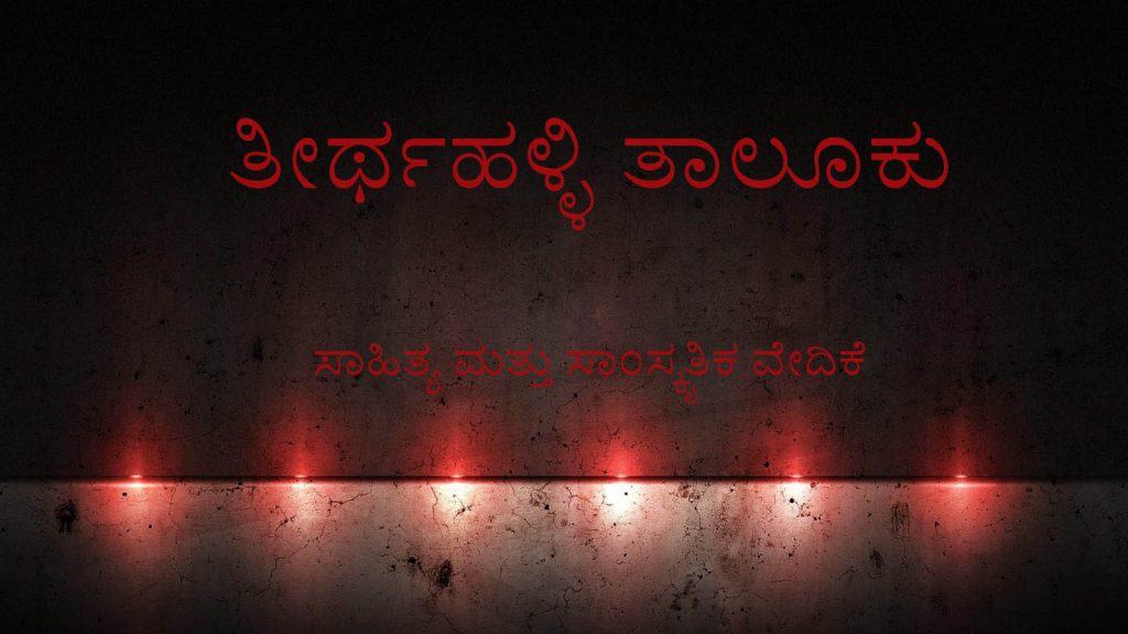 ತೀರ್ಥಹಳ್ಳಿ ತಾಲೂಕು ಸಾಹಿತ್ಯ ಮತ್ತು ಸಾಂಸ್ಕೃತಿಕ ವೇದಿಕೆಯಿಂದ ಎಂಟು ಮಕ್ಕಳು ರಾಜ್ಯಮಟ್ಟದ ಮಕ್ಕಳ ಸಾಹಿತ್ಯ ಸಮ್ಮೇಳನಕ್ಕೆ ಆಯ್ಕೆ