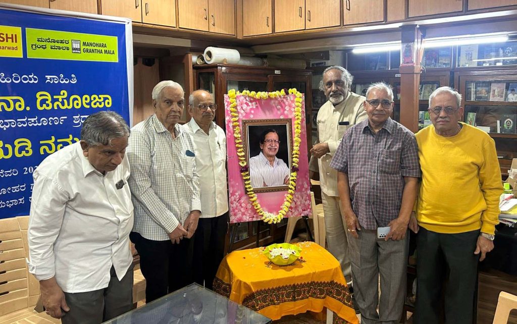 ಧಾರವಾಡದ ಮನೋಹರ ಗ್ರಂಥ ಮಾಲಾ ಅಟ್ಟದಲ್ಲಿ ಹಿರಿಯ ಸಾಹಿತಿ ಡಾ. ನಾ. ಡಿಸೋಜಾರವರಿಗೆ ನುಡಿನಮನ