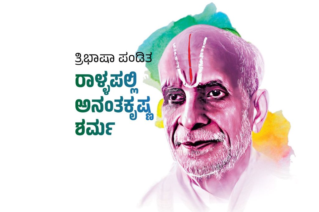 ವಿಶೇಷ ಲೇಖನ | ತ್ರಿಭಾಷಾ ಪಂಡಿತ ರಾಳ್ಳಪಲ್ಲಿ ಅನಂತಕೃಷ್ಣ ಶರ್ಮ