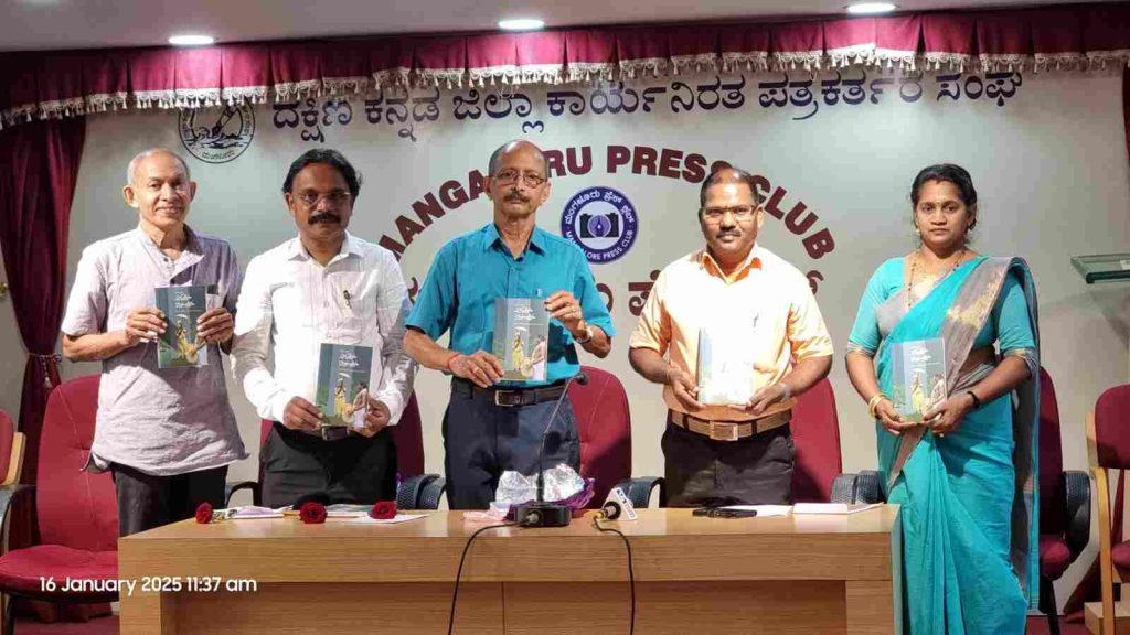 ಮಂಗಳೂರಿನ ಪತ್ರಿಕಾ ಭವನದಲ್ಲಿ ಲೋಕಾರ್ಪಣೆಗೊಂಡ ‘ಅರದರ್ ಬಿರದೆರ್’ ಕೃತಿ
