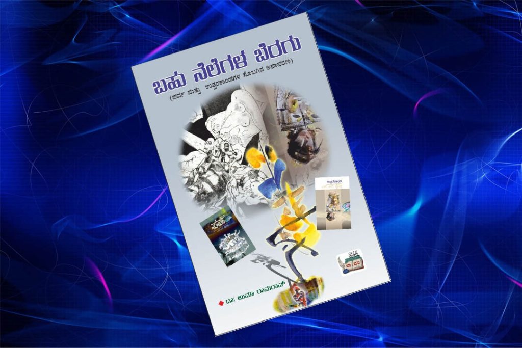 ಪುಸ್ತಕ ವಿಮರ್ಶೆ – ‘ಬಹು ನೆಲೆಗಳ ಬೆರಗು’ – ಒಂದು ಮಹತ್ವದ ಮಹಾಪ್ರಬಂಧ