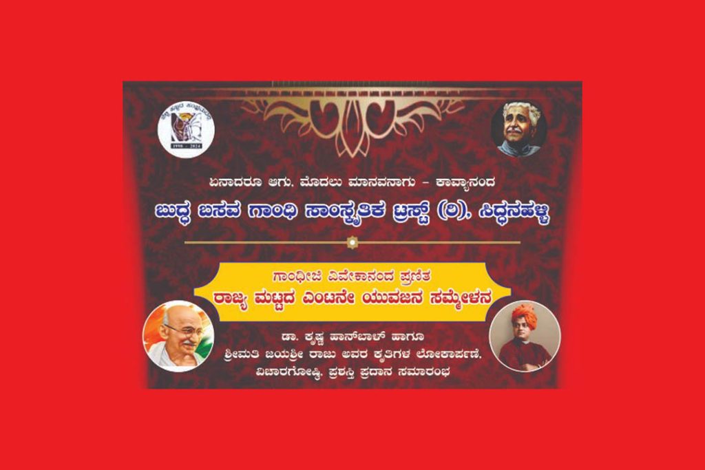 ಬೆಂಗಳೂರಿನ ಶೇಷಾದ್ರಿಪುರಂನಲ್ಲಿ ರಾಜ್ಯ ಮಟ್ಟದ ಎಂಟನೇ ಯುವಜನ ಸಮ್ಮೇಳನ | ಫೆಬ್ರವರಿ 02