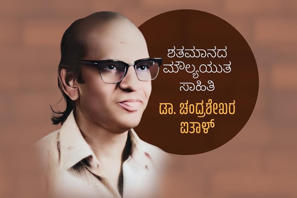 ವಿಶೇಷ ಲೇಖನ – ಶತಮಾನದ ಮೌಲ್ಯಯುತ ಸಾಹಿತಿ ಡಾ. ಚಂದ್ರಶೇಖರ ಐತಾಳ್
