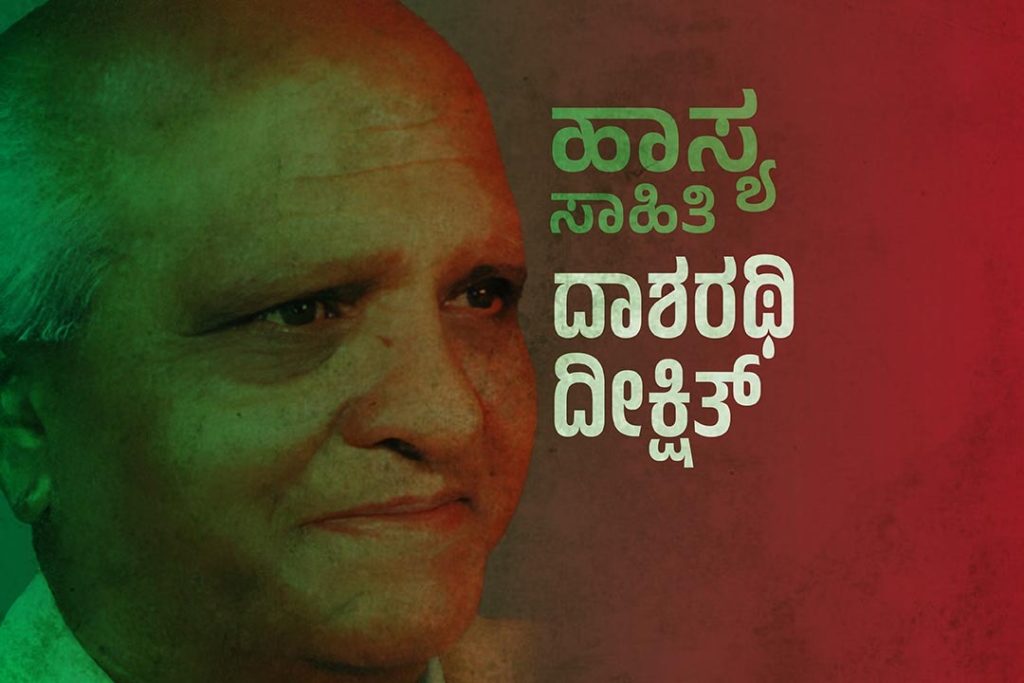 ವಿಶೇಷ ಲೇಖನ – ಹಾಸ್ಯ ಸಾಹಿತಿ ದಾಶರಥಿ ದೀಕ್ಷಿತ್