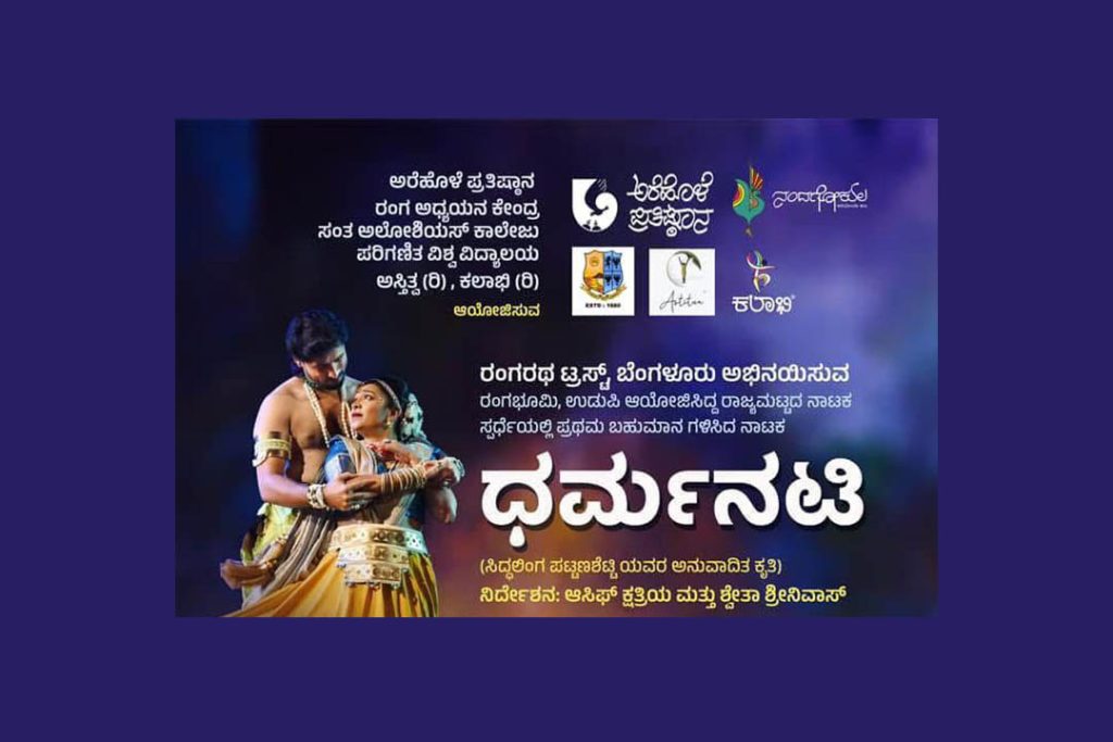 ಮಂಗಳೂರಿನ ಸಂತ ಅಲೋಶಿಯಸ್ ಕಾಲೇಜಿನಲ್ಲಿ ‘ಧರ್ಮನಟಿ’ ಐತಿಹಾಸಿಕ ಕನ್ನಡ ನಾಟಕ | ಜನವರಿ 31