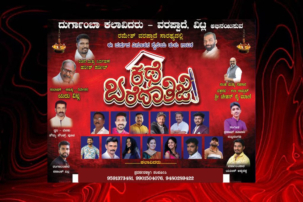 ವಿಟ್ಲದಲ್ಲಿ ‘ಕಥೆ ಬರೆದಾತಿಜಿ’ ವಿನೂತನ ಶೈಲಿಯ ತುಳು ನಾಟಕ ಪ್ರದರ್ಶನ | ಜನವರಿ 17