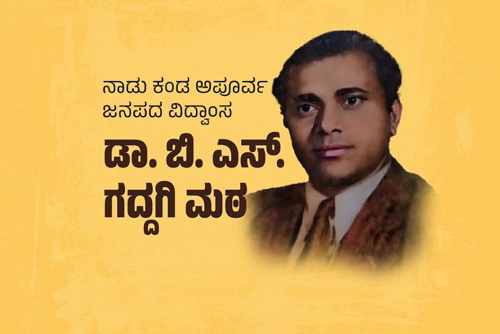 ವಿಶೇಷ ಲೇಖನ -ನಾಡು ಕಂಡ ಅಪೂರ್ವ ಜನಪದ ವಿದ್ವಾಂಸ ಬಿ.ಎಸ್. ಗದ್ದಗಿಮಠ