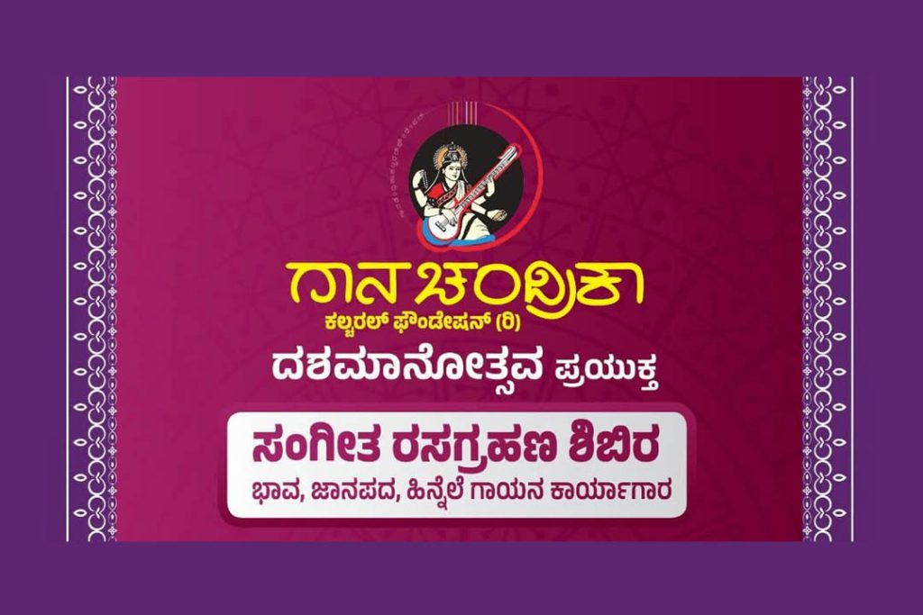 ಬೆಂಗಳೂರಿನ ಸಂಪದ ಸಭಾಂಗಣದಲ್ಲಿ ‘ಸಂಗೀತ ರಸಗ್ರಹಣ ಶಿಬಿರ’ | ಫೆಬ್ರವರಿ 08 ಮತ್ತು 09