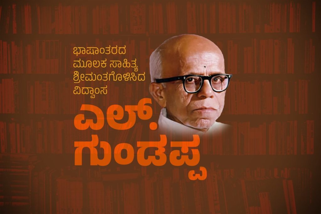 ವಿಶೇಷ ಲೇಖನ | ಭಾಷಾಂತರದ ಮೂಲಕ ಸಾಹಿತ್ಯ ಶ್ರೀಮಂತಗೊಳಿಸಿದ ವಿದ್ವಾಂಸ ಎಲ್. ಗುಂಡಪ್ಪ