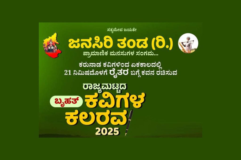 ಬೆಂಗಳೂರಿನ ಪುರಭವನದಲ್ಲಿ ರಾಜ್ಯಮಟ್ಟದ ‘ಕವಿಗಳ ಕಲರವ 2025’ | ಕೊನೆಯ ದಿನಾಂಕ ಜನವರಿ 31