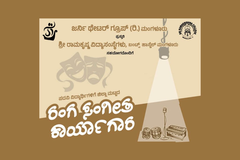 ಮಂಗಳೂರಿನಲ್ಲಿ ಪದವಿ ವಿದ್ಯಾರ್ಥಿಗಳಿಗೆ ಜಿಲ್ಲಾ ಮಟ್ಟದ ರಂಗ ಸಂಗೀತ ಕಾರ್ಯಾಗಾರ | ಫೆಬ್ರವರಿ 15 ಮತ್ತು 16