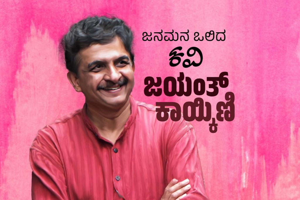 ವಿಶೇಷ ಲೇಖನ – ಜನಮನ ಒಲಿದ ಕವಿ ಜಯಂತ್ ಕಾಯ್ಕಿಣಿಗೆ ನಮಸ್ಕಾರ !
