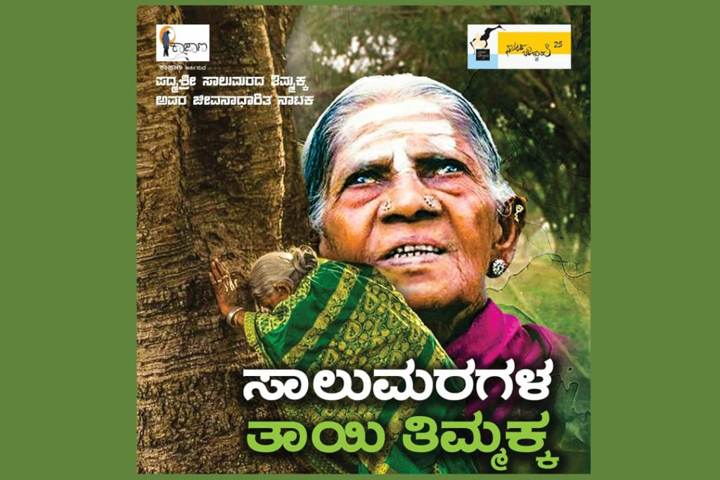 ಬೆಂಗಳೂರಿನ ಕಲಾಗ್ರಾಮದಲ್ಲಿ ‘ಸಾಲುಮರಗಳ ತಾಯಿ ತಿಮ್ಮಕ್ಕ’ ನಾಟಕ ಪ್ರದರ್ಶನ | ಜನವರಿ 27