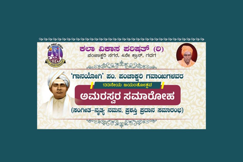 ಧಾರವಾಡದ ಡಾ. ದ.ರಾ. ಬೇಂದ್ರೆ ಭವನದಲ್ಲಿ ‘ಅಮರಸ್ವರ ಸಮಾರೋಹ’ | ಫೆಬ್ರವರಿ 02