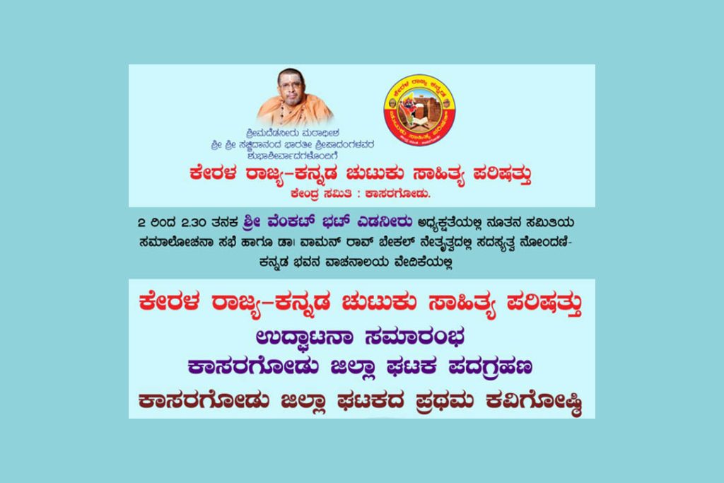 ಕೇರಳ ರಾಜ್ಯ ಕನ್ನಡ ಚುಟುಕು ಸಾಹಿತ್ಯ ಪರಿಷತ್ತಿನ ಉದ್ಘಾಟನಾ ಸಮಾರಂಭ | ಫೆಬ್ರವರಿ 02