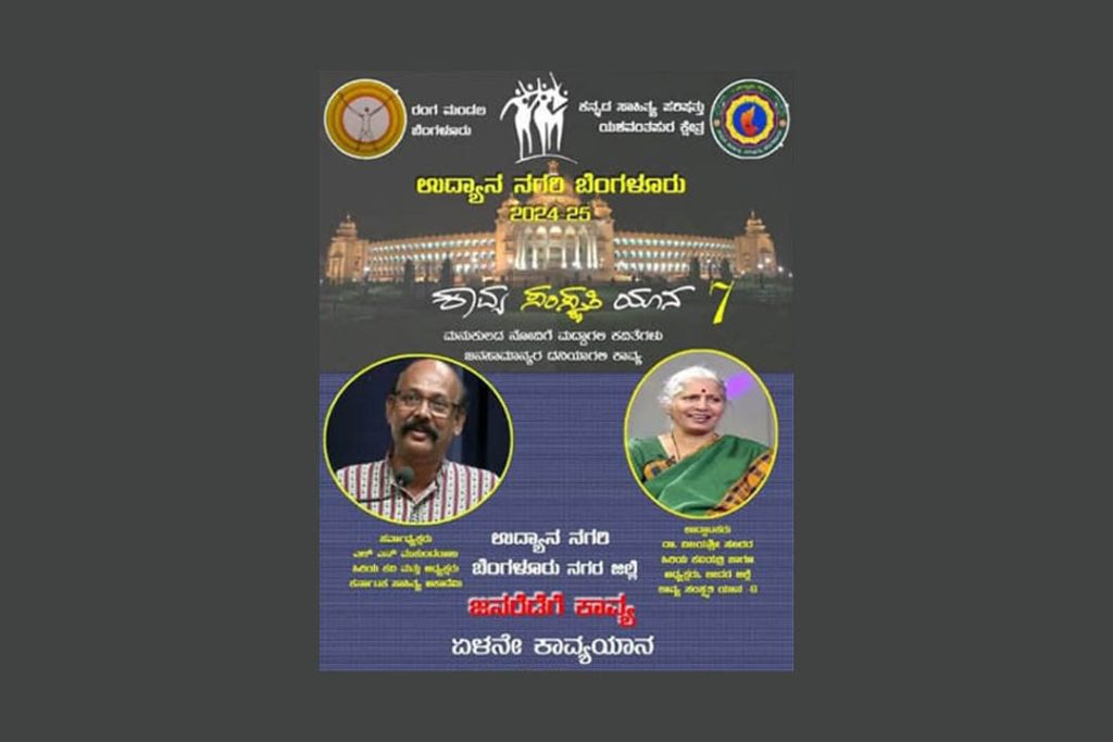 ‘ಕಾವ್ಯ ಸಂಸ್ಕೃತಿ ಯಾನ’ ಉದ್ಯಾನ ನಗರಿ ಬೆಂಗಳೂರಿನಲ್ಲಿ ಜನರೆಡೆಗೆ ಕಾವ್ಯ ಏಳನೇ ಕಾವ್ಯಯಾನ | ಜನವರಿ 26