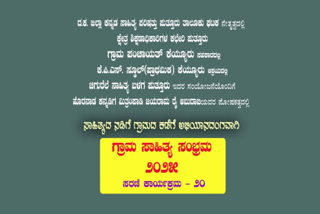 ಕೆಯ್ಯೂರು ಕೆ.ಪಿ.ಎಸ್. ಸ್ಕೂಲ್ ಆವರಣದಲ್ಲಿ ‘ಗ್ರಾಮ ಸಾಹಿತ್ಯ ಸಂಭ್ರಮ’ ಸರಣಿ ಕಾರ್ಯಕ್ರಮ -20 | ಜನವರಿ 25