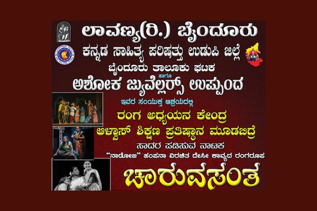 ಬೈಂದೂರಿನ ಜೆ.ಎನ್.ಆರ್. ಹೊರಾಂಗಣ ವೇದಿಕೆಯಲ್ಲಿ ‘ಚಾರುವಸಂತ’ ದೇಸೀ ಕಾವ್ಯದ ರಂಗರೂಪ | ಫೆಬ್ರವರಿ 04