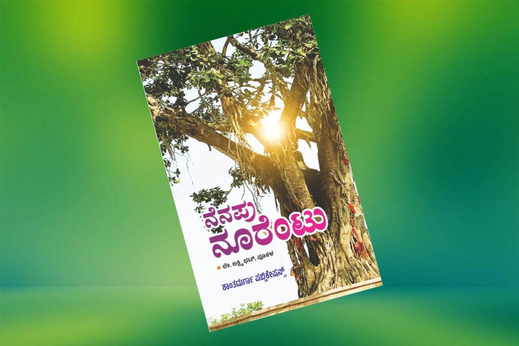 ಪುಸ್ತಕ ವಿಮರ್ಶೆ | ಲಕ್ಷ್ಮಿ ಭಟ್ ಪೂಕಳ ಇವರ ಆತ್ಮಕಥನ ‘ನೆನಪು ನೂರೆಂಟು’