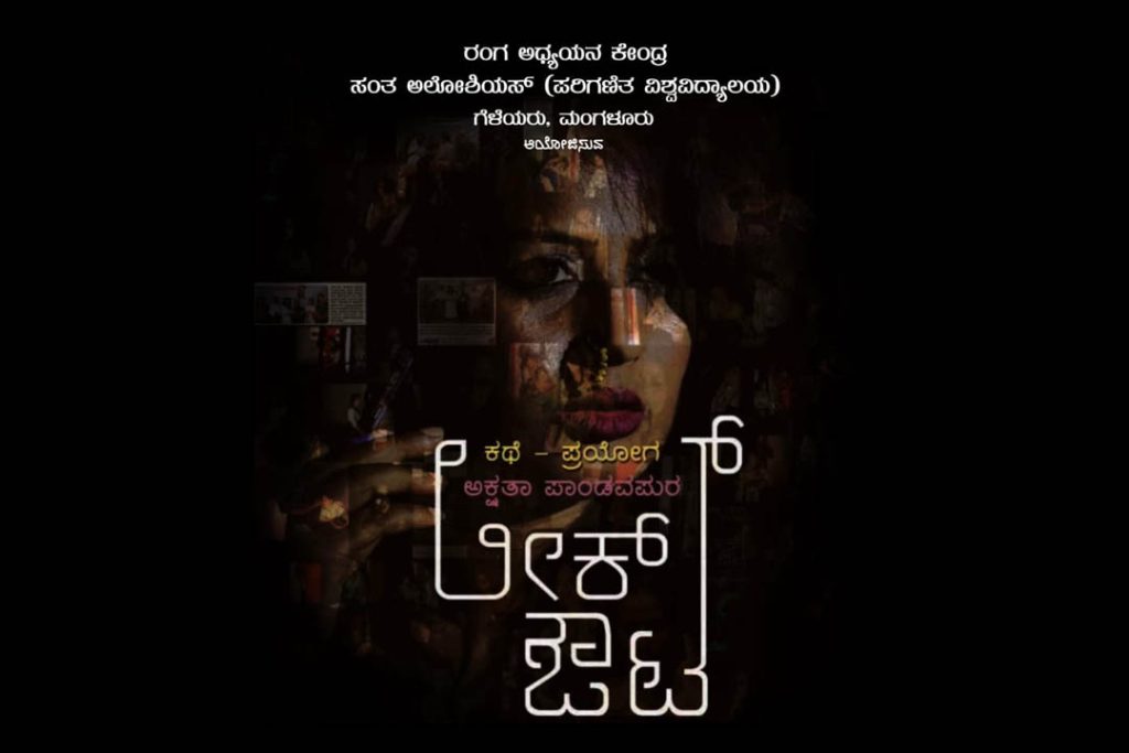 ಮಂಗಳೂರಿನಲ್ಲಿ ‘ಲೀಕ್ ಔಟ್’ ಕನ್ನಡ ನಾಟಕ ಪ್ರದರ್ಶನ | ಜನವರಿ 22