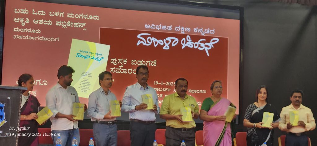 ಲೋಕಾರ್ಪಣೆಗೊಂಡ ‘ಅವಿಭಜಿತ ದಕ್ಷಿಣ ಕನ್ನಡದ ಮಹಿಳಾ ಚಿಂತನೆ’ ಕೃತಿ