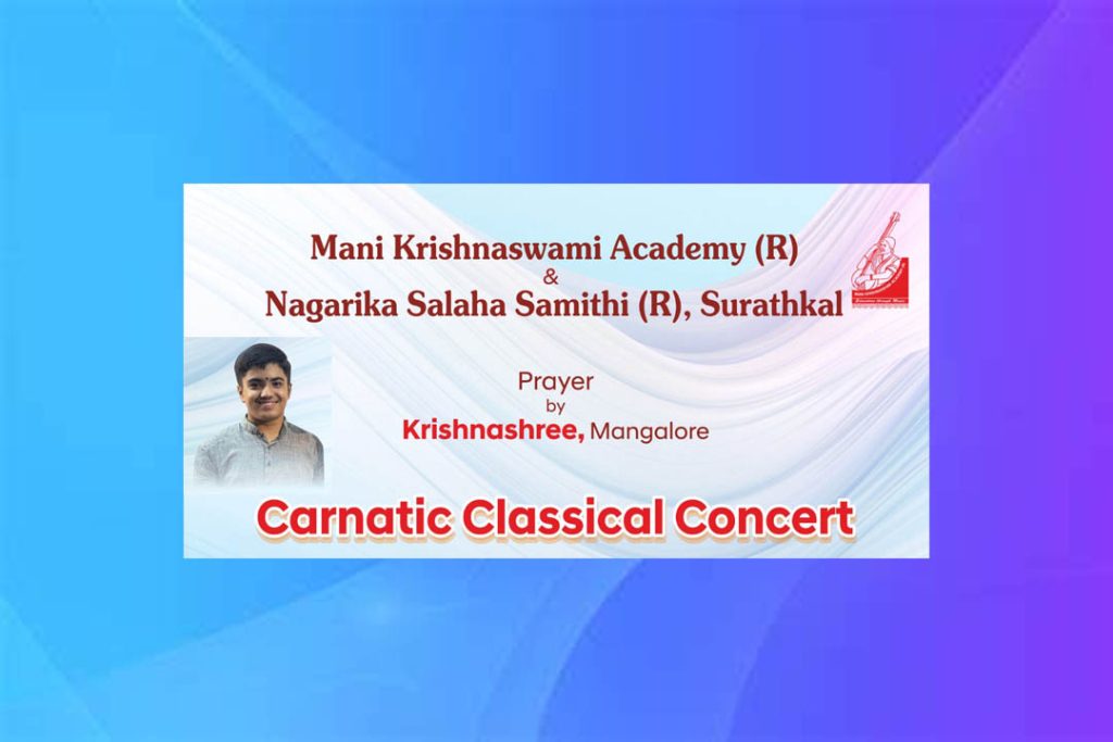 ಸುರತ್ಕಲ್ಲಿನ ಅನುಪಲ್ಲವಿಯಲ್ಲಿ ‘ಕರ್ನಾಟಕ ಶಾಸ್ತ್ರೀಯ ಸಂಗೀತ ಕಛೇರಿ’ | ಜನವರಿ 26