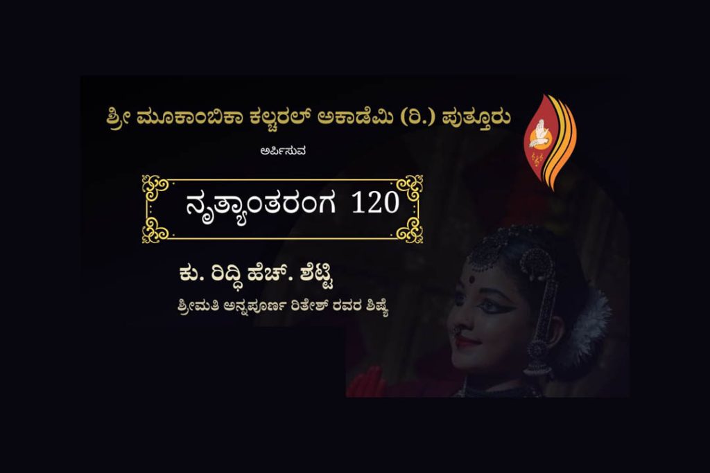 ಪುತ್ತೂರಿನ ಶಶಿಶಂಕರ ಸಭಾಂಗಣದಲ್ಲಿ ‘ನೃತ್ಯಾಂತರಂಗ 120’ | ಜನವರಿ 11