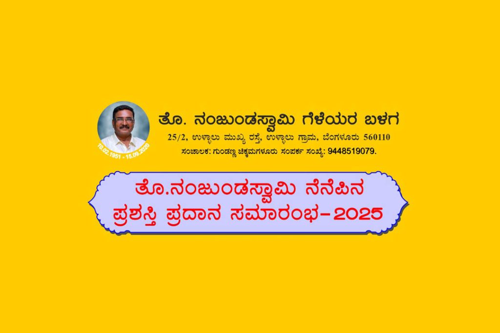 ಬೆಂಗಳೂರಿನಲ್ಲಿ ತೊ. ನಂಜುಂಡಸ್ವಾಮಿ ನೆನೆಪಿನ ಪ್ರಶಸ್ತಿ ಪ್ರದಾನ ಸಮಾರಂಭ 2025 | ಫೆಬ್ರವರಿ 10
