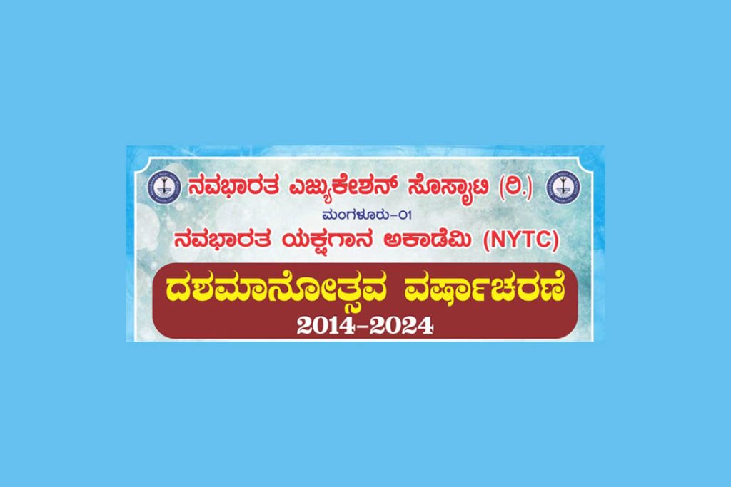 ನವಭಾರತ ಯಕ್ಷಗಾನ ಅಕಾಡೆಮಿಯ ದಶಮಾನೋತ್ಸವ ವರ್ಷಾಚರಣೆ | ಜನವರಿ 11