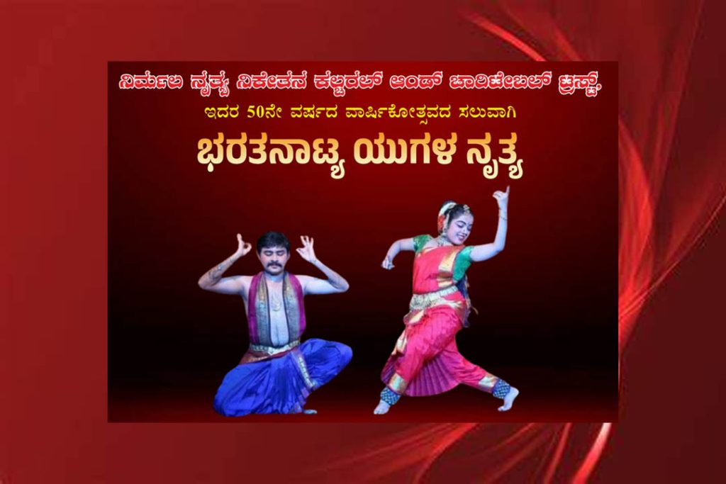 ಬೆಂಗಳೂರಿನ ನಯನ ರಂಗ ಮಂದಿರದಲ್ಲಿ ‘ಭರತನಾಟ್ಯ ಯುಗಳ ನೃತ್ಯ’ ಪ್ರದರ್ಶನ | ಫೆಬ್ರವರಿ 02