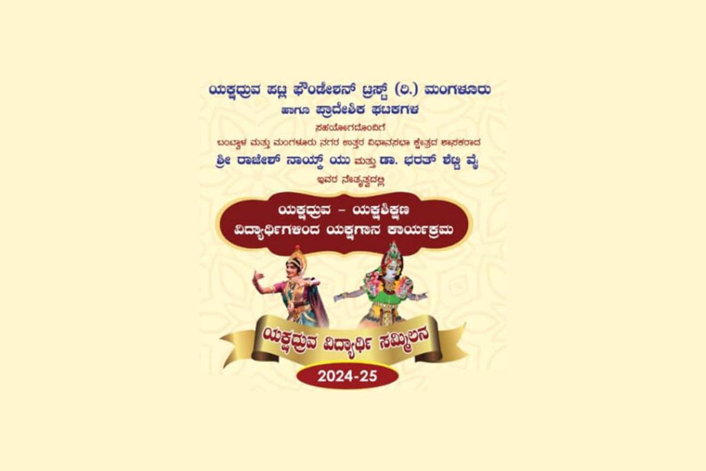 ಯಕ್ಷಧ್ರುವ ಪಟ್ಲ ಫೌಂಡೇಶನ್ ಟ್ರಸ್ಟ್ ವತಿಯಿಂದ ‘ಯಕ್ಷಧ್ರುವ ವಿದ್ಯಾರ್ಥಿ ಸಮ್ಮಿಲನ’ | ಜನವರಿ 08