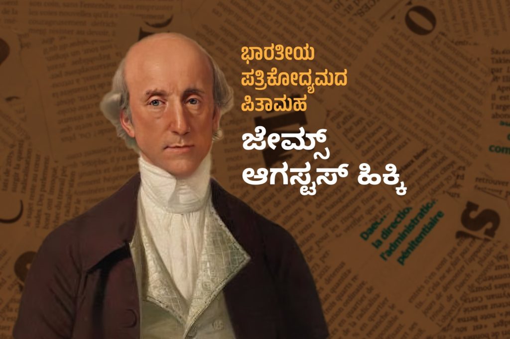ವಿಶೇಷ ಲೇಖನ : ಭಾರತೀಯ ಪತ್ರಿಕೋದ್ಯಮದ ಪಿತಾಮಹ ಜೇಮ್ಸ್ ಆಗಸ್ಟಸ್ ಹಿಕ್ಕಿ