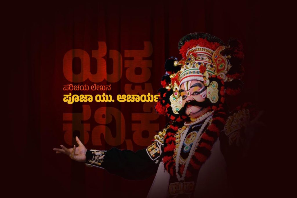 ಪರಿಚಯ ಲೇಖನ | ‘ಯಕ್ಷ ಕನ್ನಿಕೆ’ ಪೂಜಾ ಯು. ಆಚಾರ್ಯ