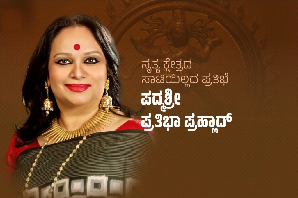 ವಿಶೇಷ ಲೇಖನ – ನೃತ್ಯ ಕ್ಷೇತ್ರದ ಸಾಟಿ ಇಲ್ಲದ ಪ್ರತಿಭೆ ಪದ್ಮಶ್ರೀ ಪ್ರತಿಭಾ ಪ್ರಹ್ಲಾದ್