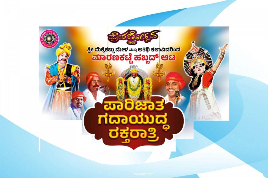 ಮಾರಣಕಟ್ಟೆ ಗೆದ್ದಿಬೈಲಗೆಯಲ್ಲಿ ‘ಪ್ರೇರಣೋತ್ಸವ 2025’ | ಜನವರಿ 14