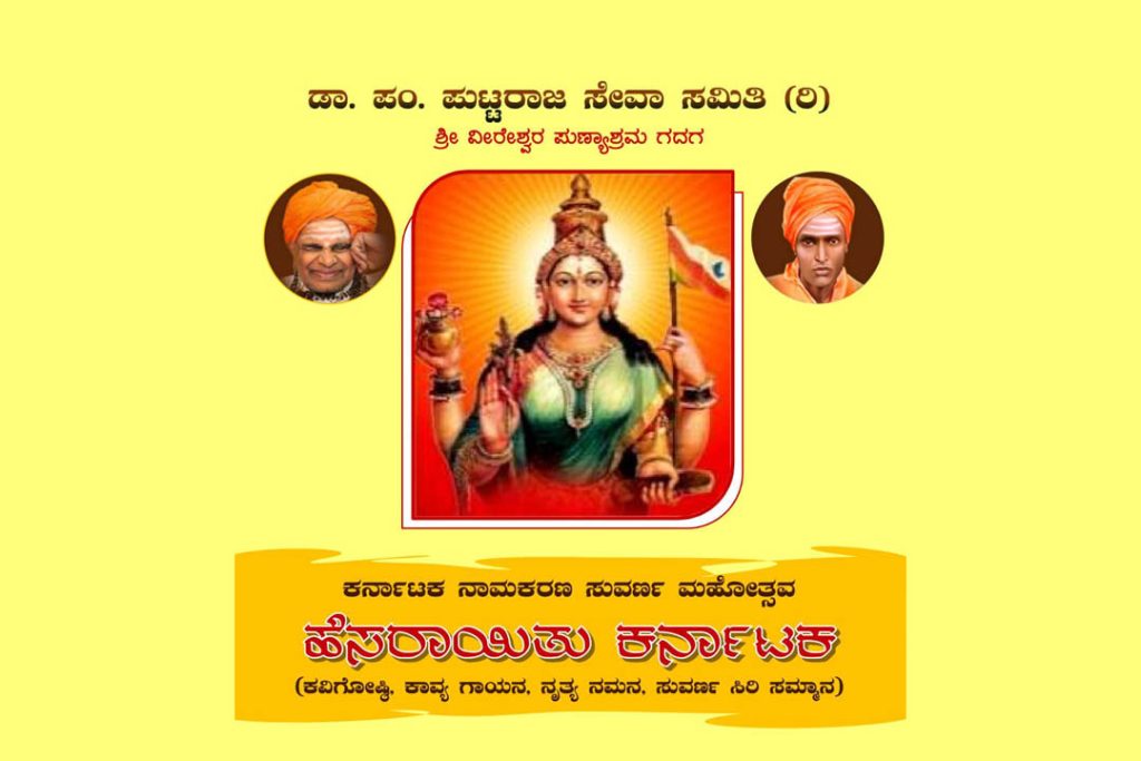 ಧಾರವಾಡದಲ್ಲಿ ಕರ್ನಾಟಕ ನಾಮಕರಣ ಸುವರ್ಣ ಮಹೋತ್ಸವ ‘ಹೆಸರಾಯಿತು ಕರ್ನಾಟಕ’ | ಜನವರಿ 19