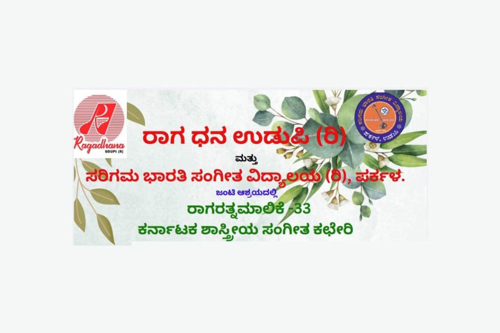 ಪರ್ಕಳದಲ್ಲಿ ರಾಗರತ್ನಮಾಲಿಕೆ – 33ನೇ ಕರ್ನಾಟಕ ಶಾಸ್ತ್ರೀಯ ಸಂಗೀತ ಕಛೇರಿ | ಜನವರಿ 19